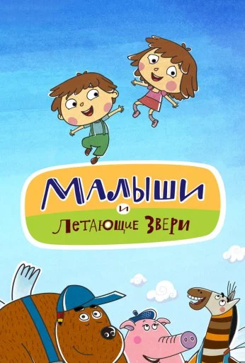 Малыши и Летающие звери (2015)